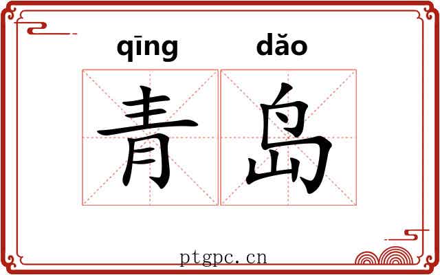 青岛