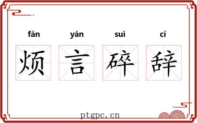 烦言碎辞 烦言碎辞
