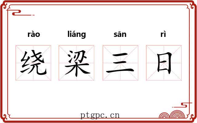 绕梁三日 绕梁三日