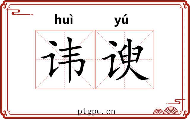 讳谀