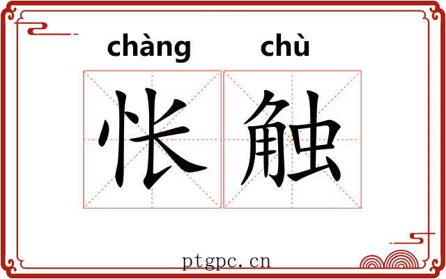 怅触