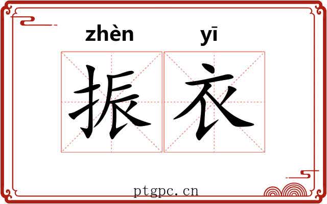 振衣