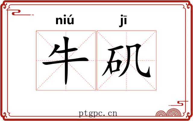牛矶