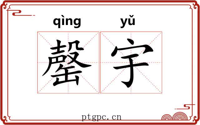 罄宇