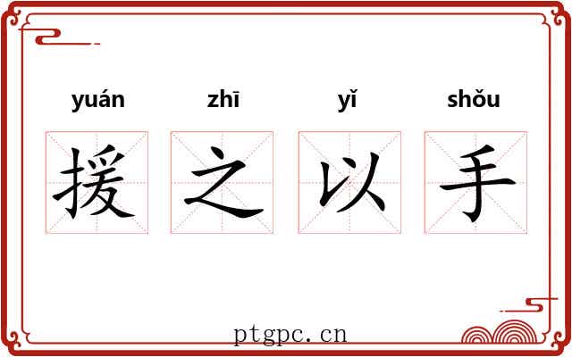 援之以手 援之以手