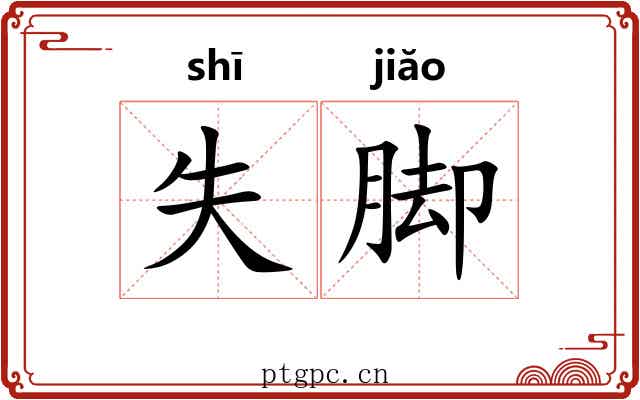 失脚 失脚