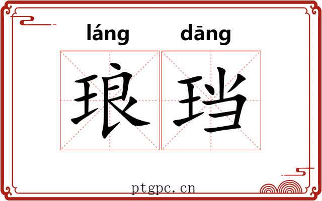 琅珰 琅珰