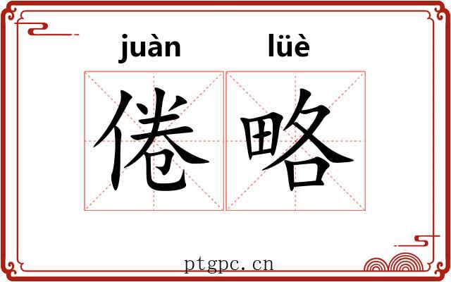 倦略