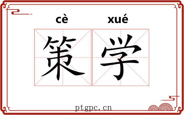 策学 策学