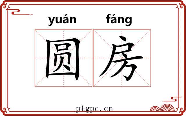 圆房