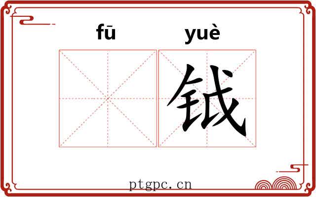 𫓧钺 𫓧钺