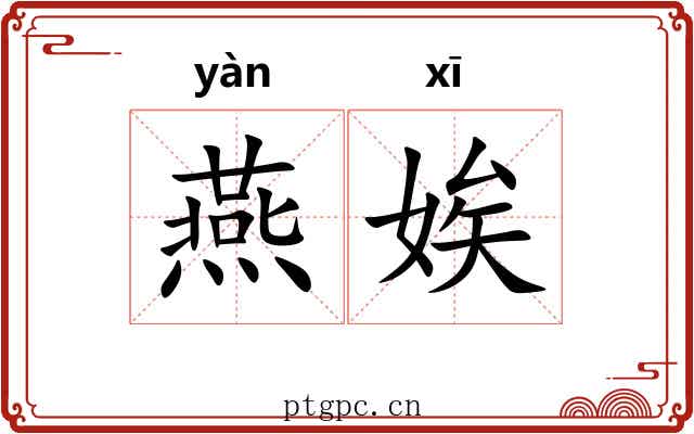 燕娭 燕娭