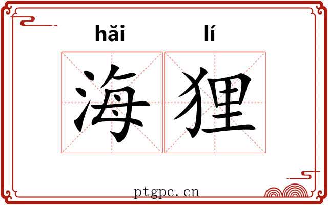 海狸 海狸