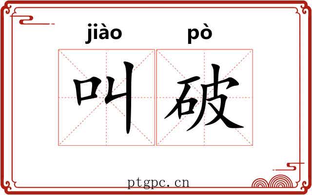 叫破 叫破