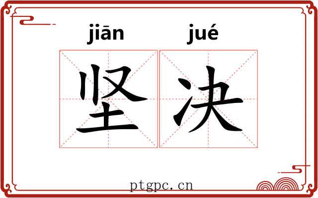 坚决