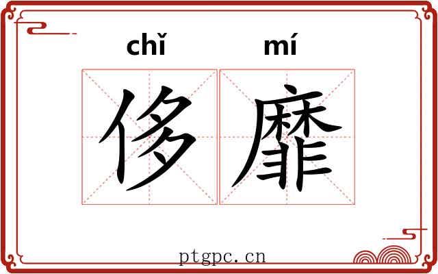 侈靡