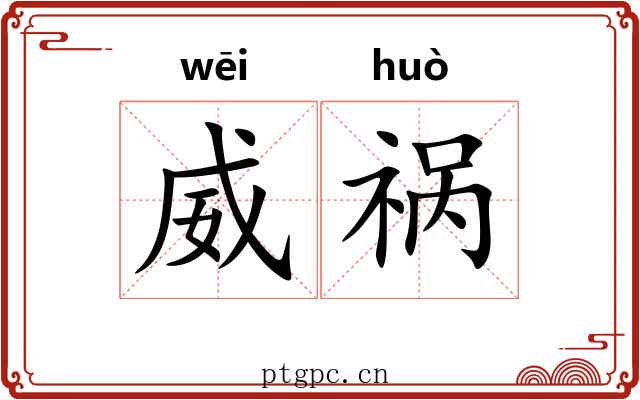 威祸