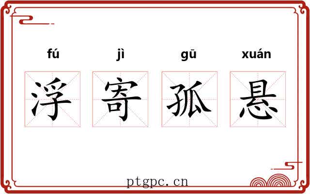 浮寄孤悬 浮寄孤悬