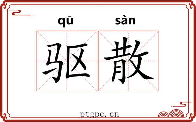 驱散