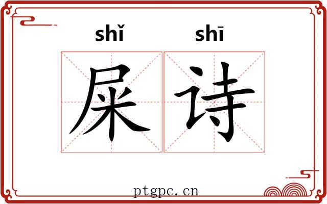 屎诗