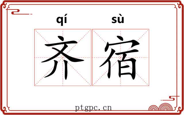 齐宿 齐宿