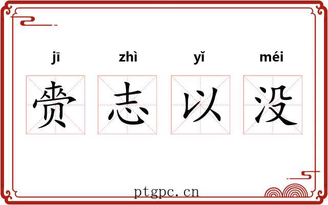 赍志以没
