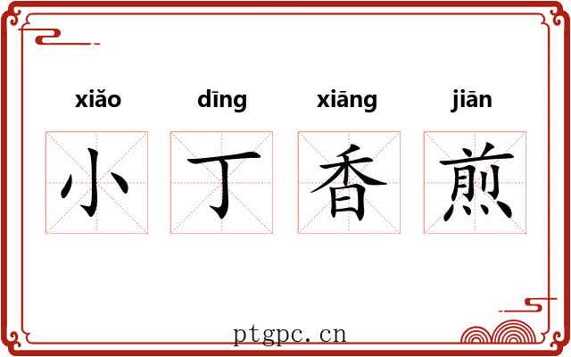 小丁香煎 小丁香煎