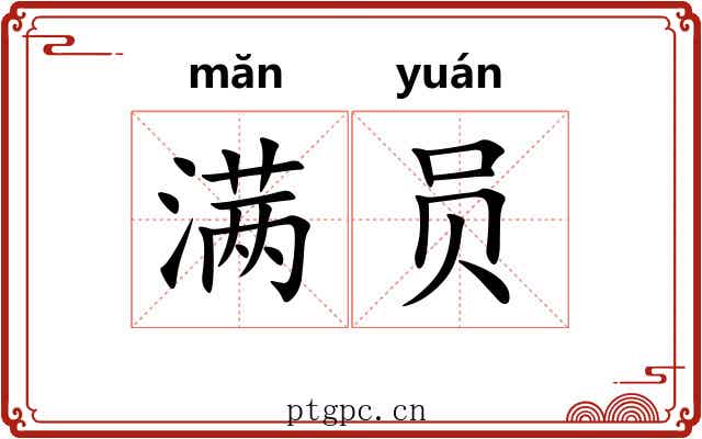满员