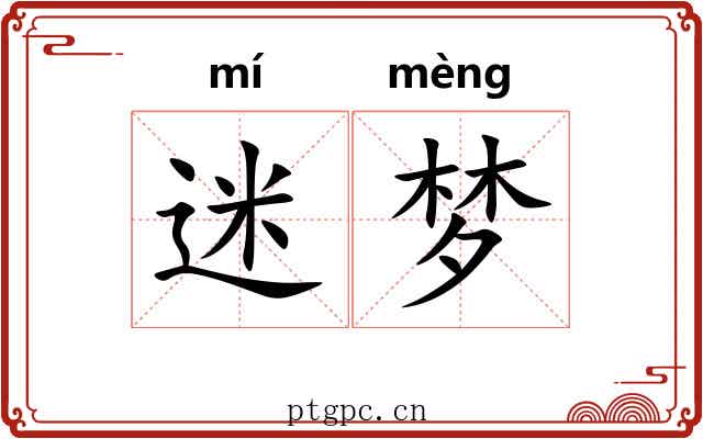 迷梦
