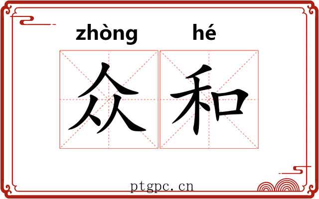 众和 众和