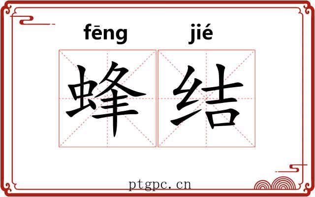 蜂结 蜂结