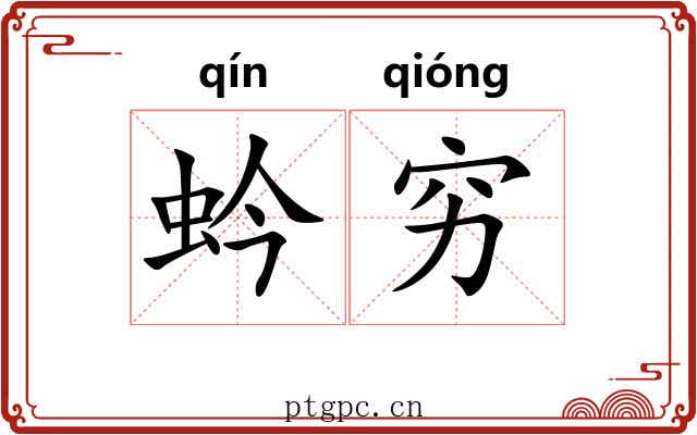 蚙穷