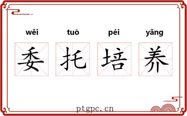 委托培养