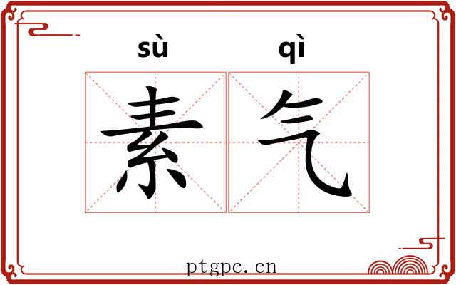 素气 素气