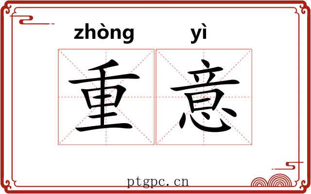 重意 重意