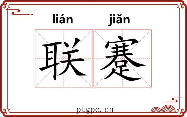 联蹇