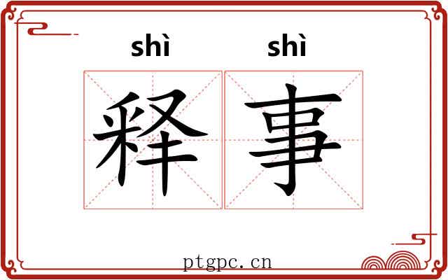 释事 释事
