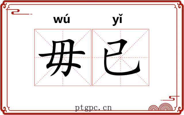 毋已