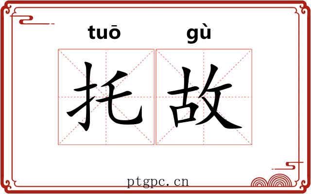 托故 托故