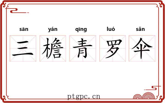 三檐青罗伞