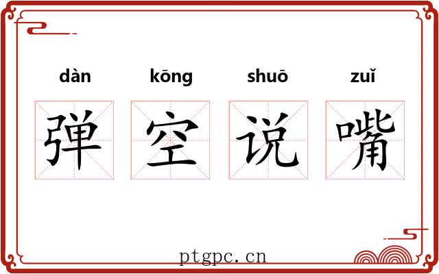 弹空说嘴 弹空说嘴