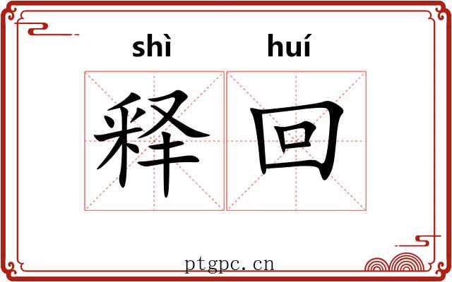 释回 释回