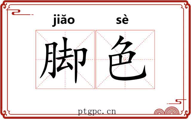 脚色 脚色