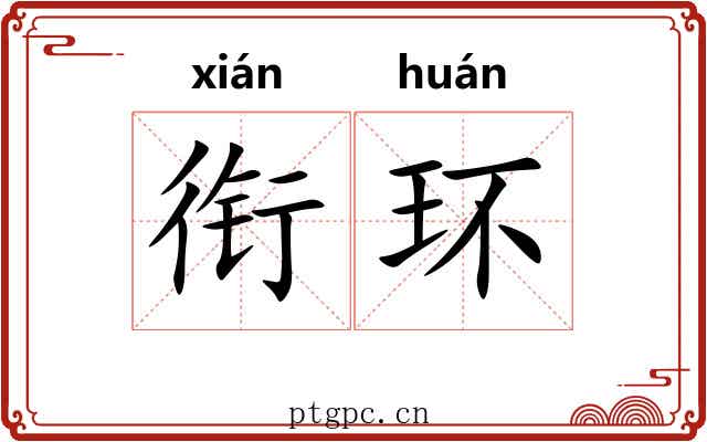 衔环 衔环
