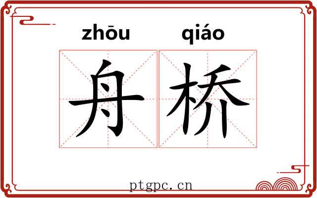 舟桥