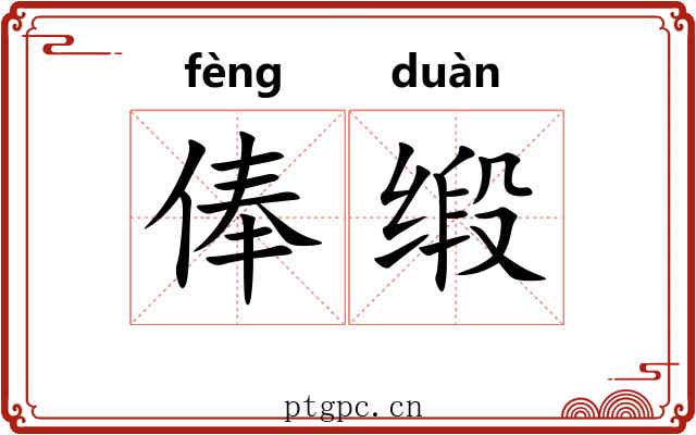 俸缎