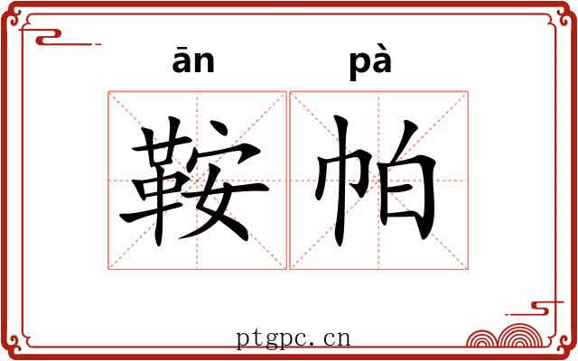 鞍帕