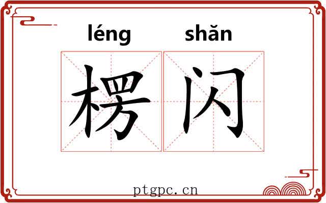 楞闪