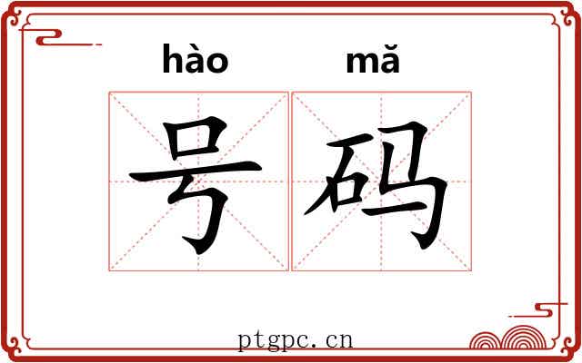号码 号码
