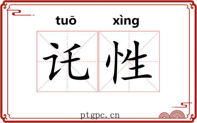 讬性